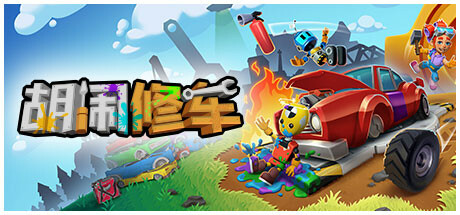 胡闹修车【H154】