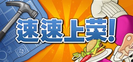 速速上菜【S228】