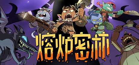 熔炉密林【R52】