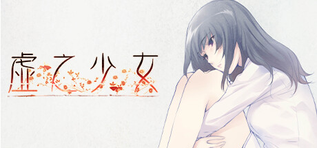 虚之少女【X142】