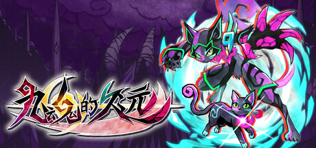 九魂的久远【J129】