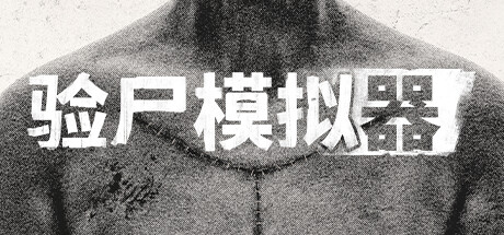 验尸模拟器【Y195】