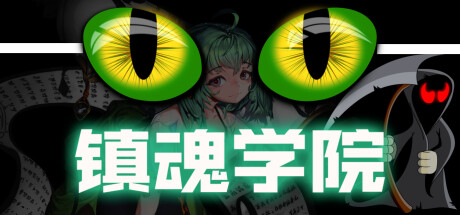 镇魂学院【Z197】