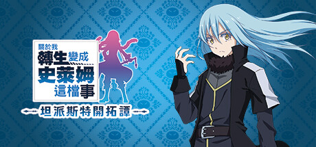 关于我转生变成史莱姆这档事坦派斯特开拓谭【G96】