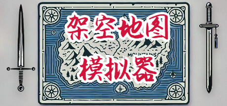 架空地图模拟器【J142】