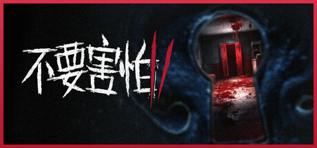 不要害怕2【B120】