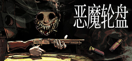 恶魔轮盘【E27】
