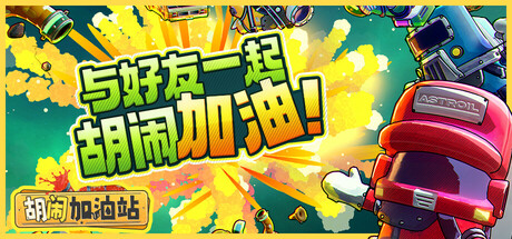 胡闹加油站【H184】