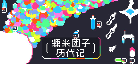 糯米团子历代记【N64】