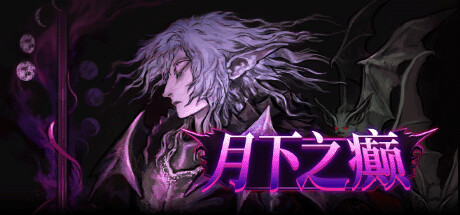 月下之癫【Y223】