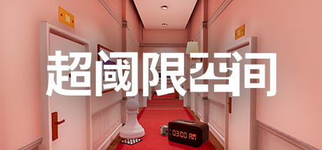 超阈限空间【C138】