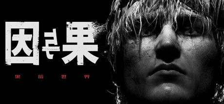 黑暗世界因与果【H194】