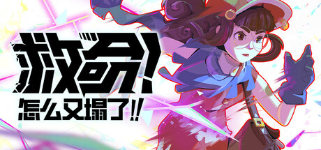 救命怎么又塌了【J161】