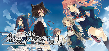 恋爱与选举与巧克力【L133】