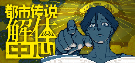 都市传说解体中心【D168】