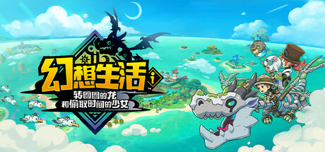 幻想生活ｉ转圈圈的龙和偷取时间的少女【H197】