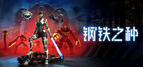 钢铁之种【G115】