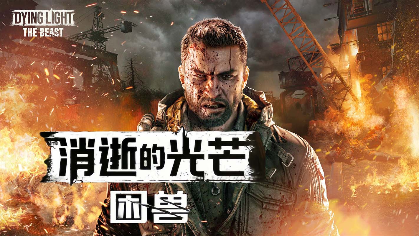 【X193】消逝的光芒困兽