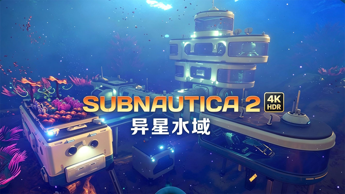 深海迷航2异星水域【S0330】
