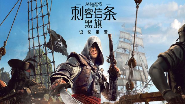 刺客信条黑旗记忆重置 【C0163】
